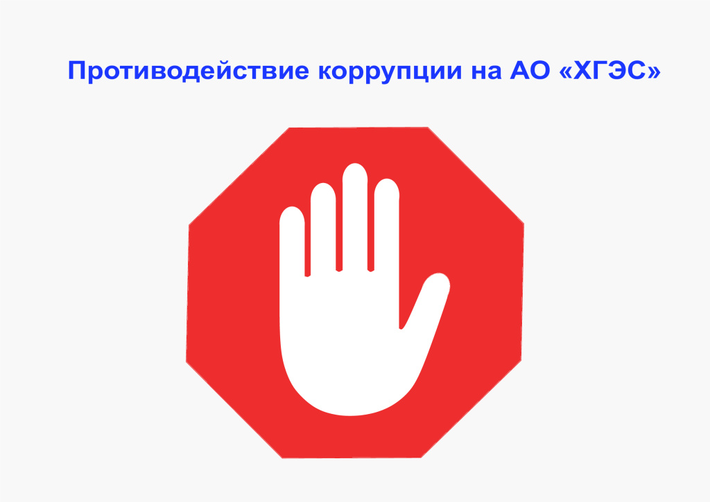 В целях системного и последовательного противодействия коррупции в организации, акционерное общество «Хабаровская горэлектросеть» разработало и утвердило антикоррупционную политику. Это решение было принято в соответствии с Федеральным законом от 25 декабря 2008 года № 273-ФЗ «О противодействии коррупции» и закреплено приказом предприятия.Антикоррупционная политика АО «ХГЭС» представляет собой систему принципов, процедур и мероприятий, направленных на профилактику и пресечение коррупционных рисков.