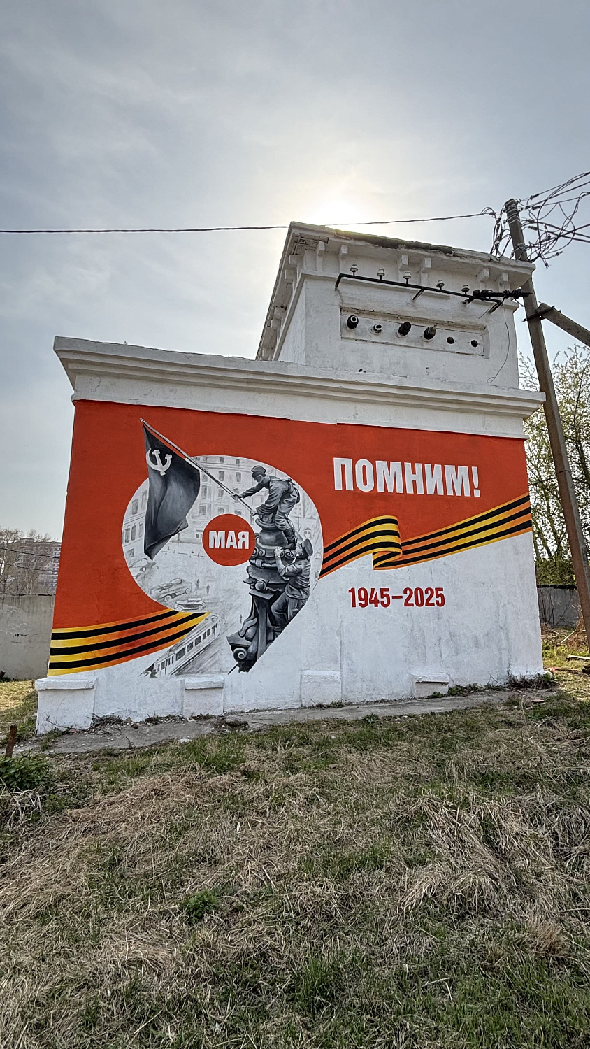 Новые муралы на ТП в честь 80-летия Великой Победы